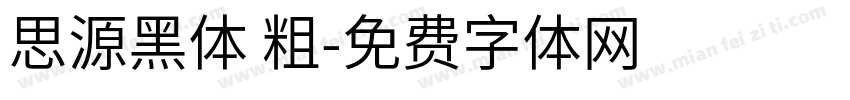 思源黑体 粗字体转换